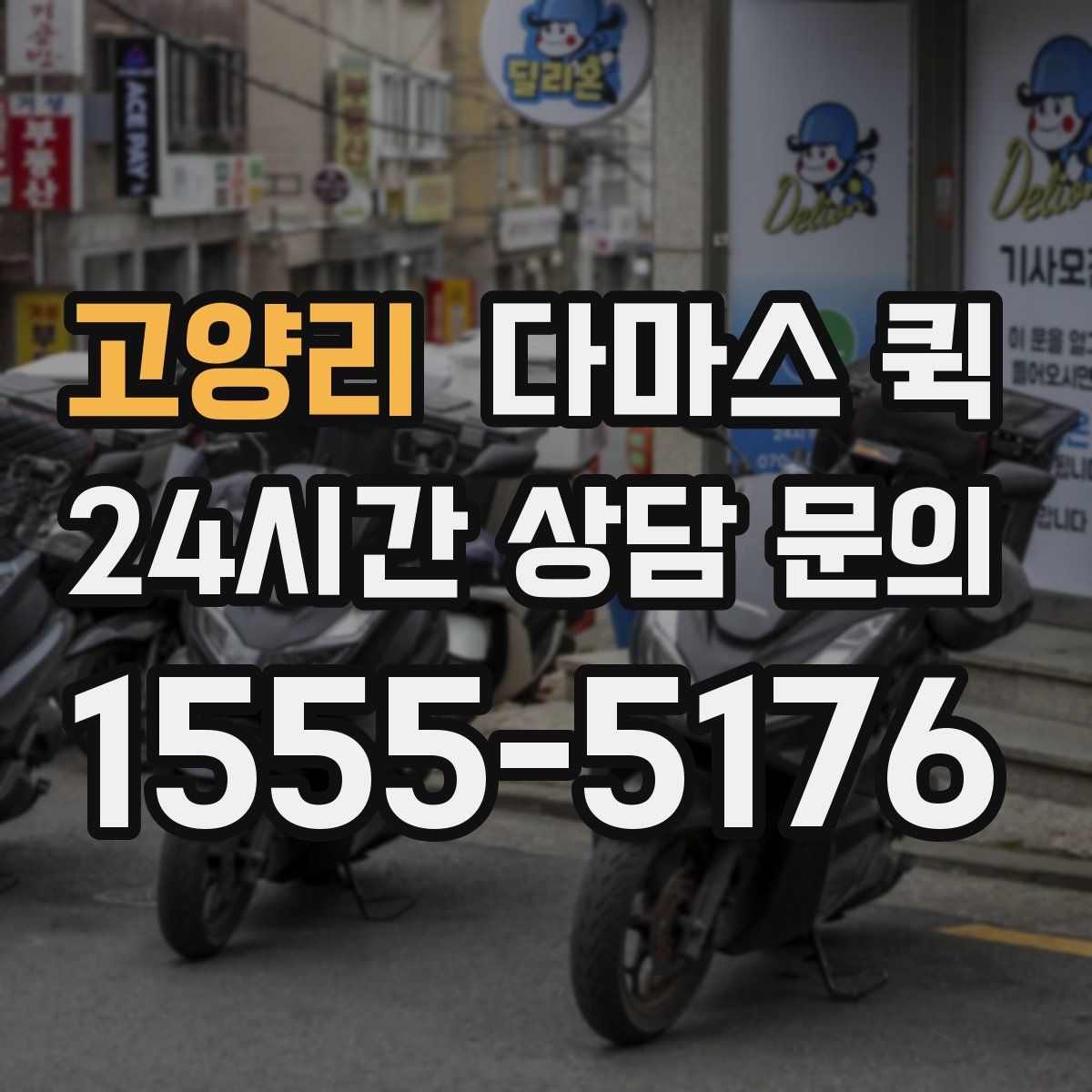 고양리 다마스 퀵