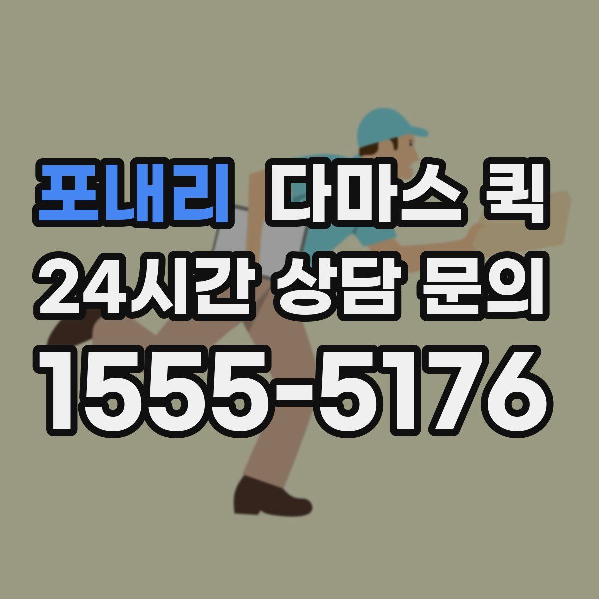 포내리 다마스 퀵