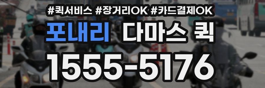 포내리 다마스 퀵