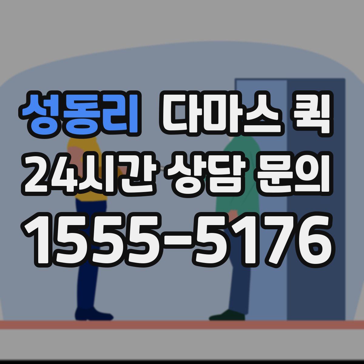 성동리 다마스 퀵