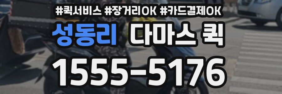 성동리 다마스 퀵