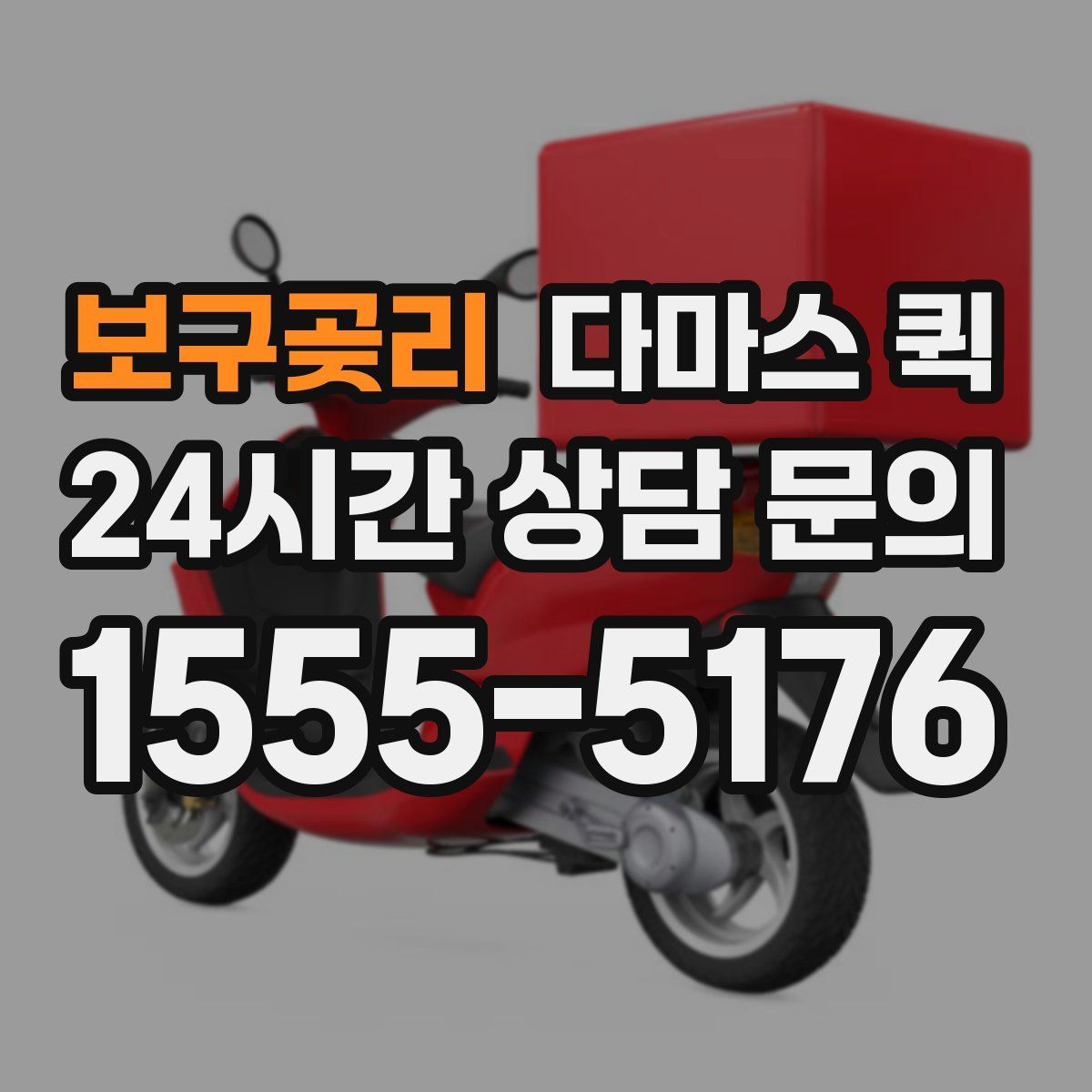 보구곶리 다마스 퀵