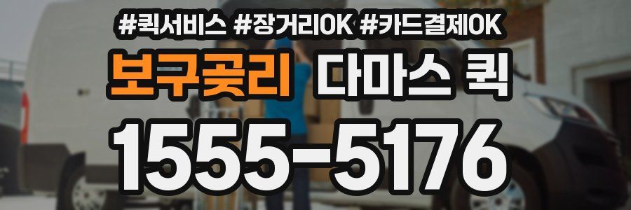 보구곶리 다마스 퀵