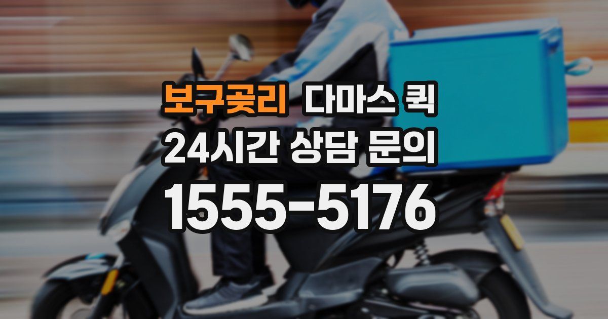 보구곶리 다마스 퀵