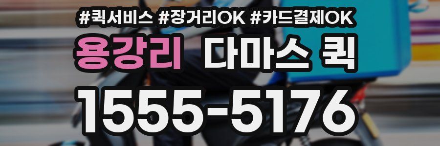 용강리 다마스 퀵