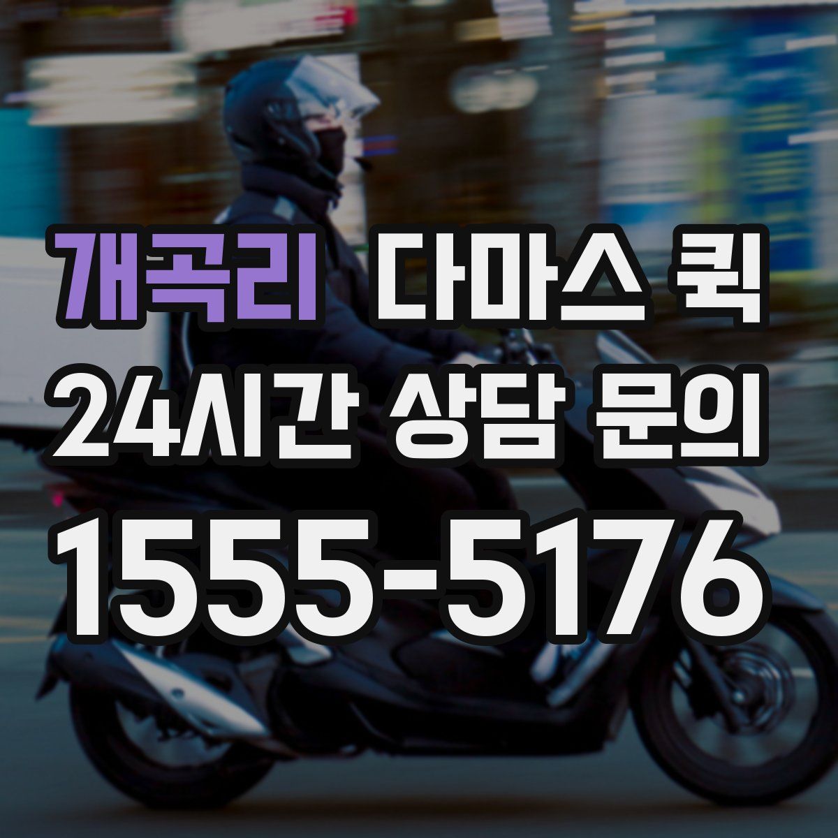 개곡리 다마스 퀵