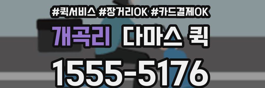 개곡리 다마스 퀵