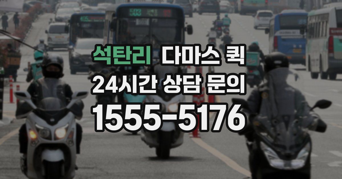 석탄리 다마스 퀵