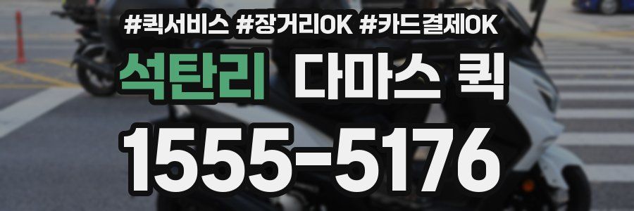 석탄리 다마스 퀵