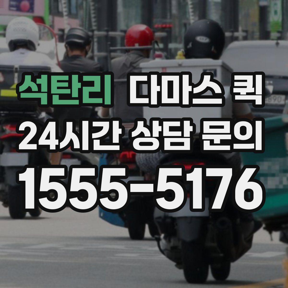 석탄리 다마스 퀵