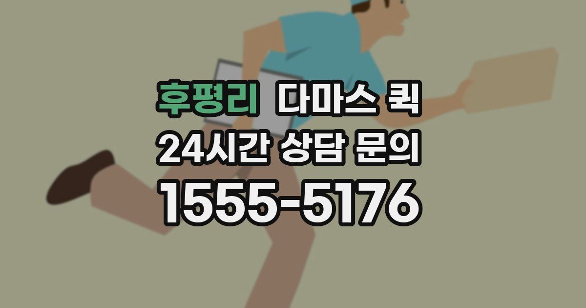 후평리 다마스 퀵