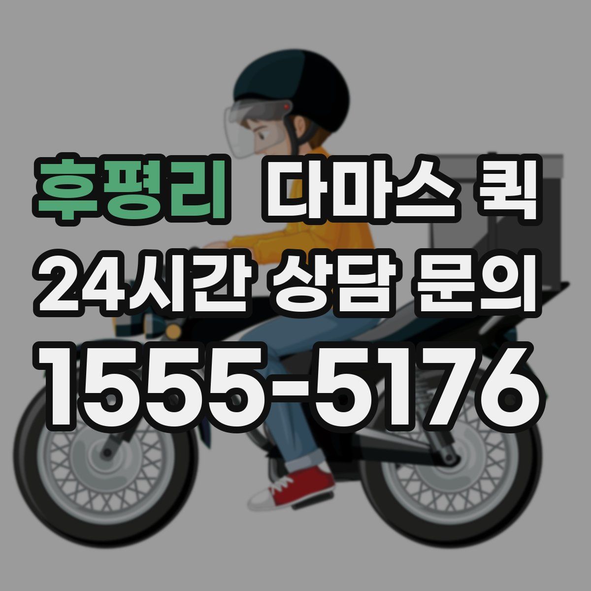 후평리 다마스 퀵