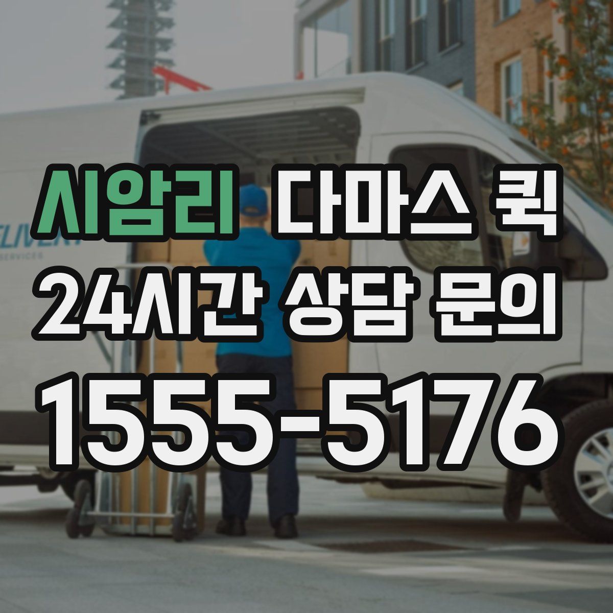 시암리 다마스 퀵