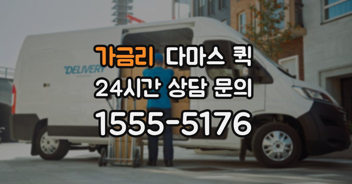 가금리 다마스 퀵