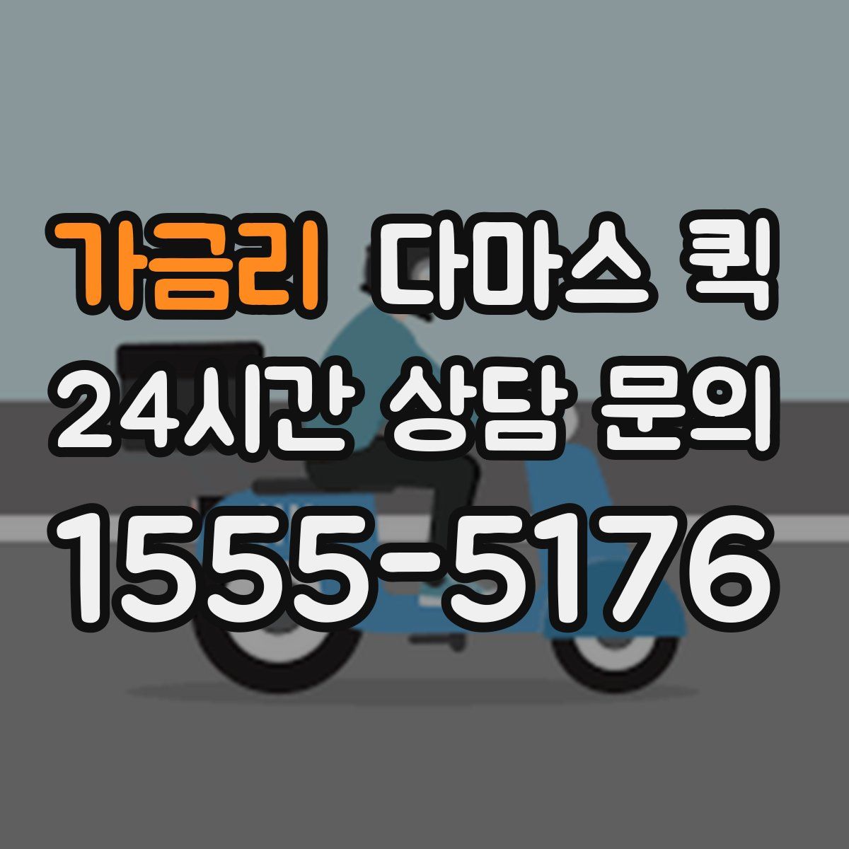 가금리 다마스 퀵
