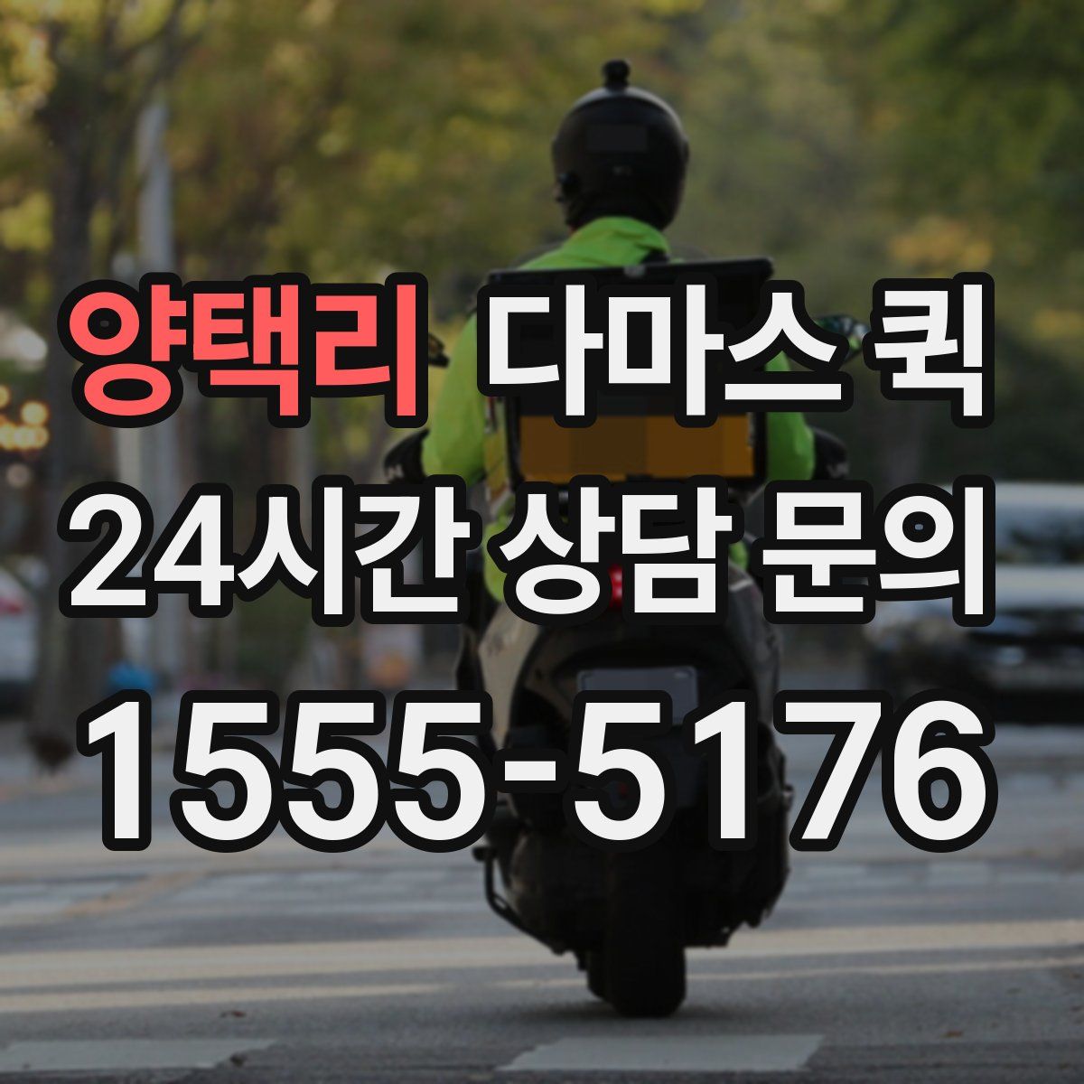 양택리 다마스 퀵