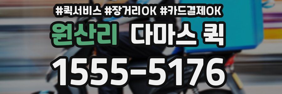 원산리 다마스 퀵