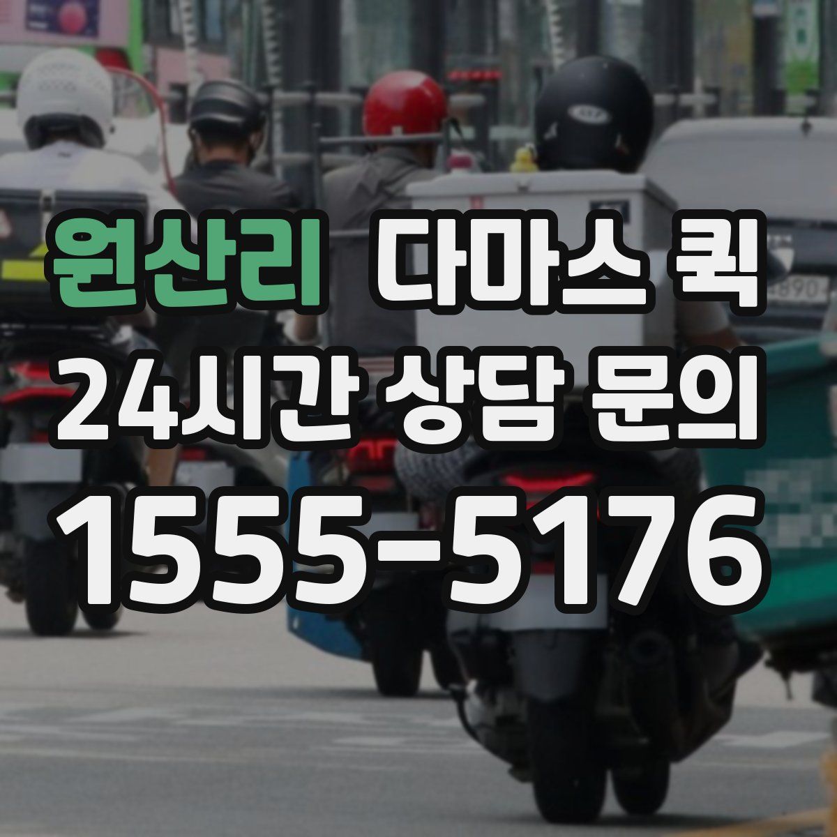 원산리 다마스 퀵