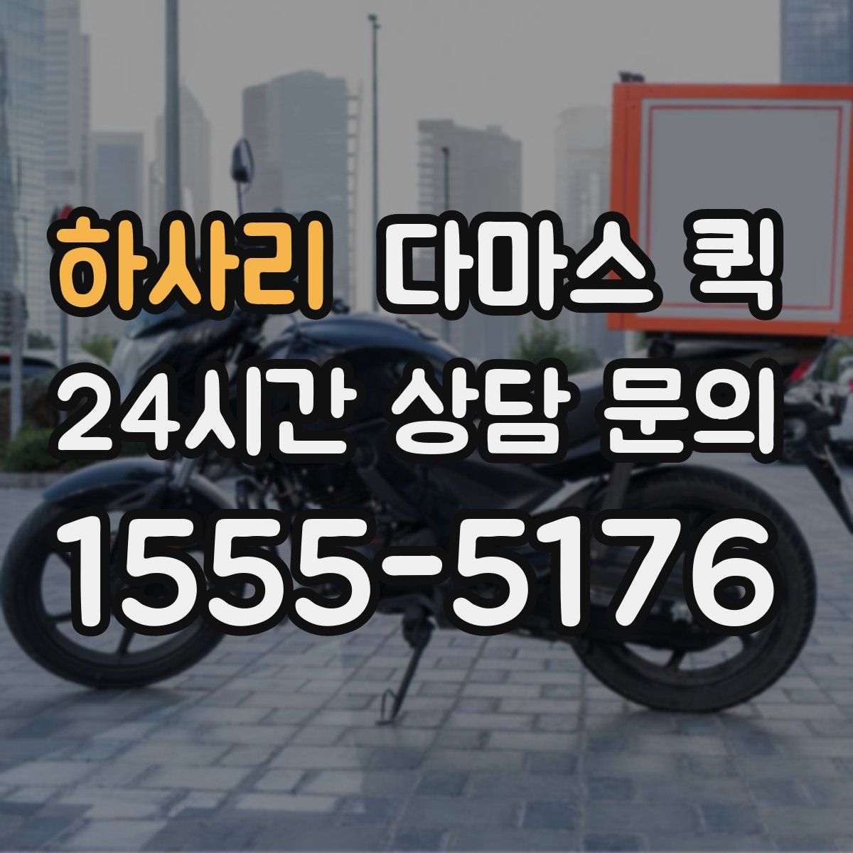 하사리 다마스 퀵