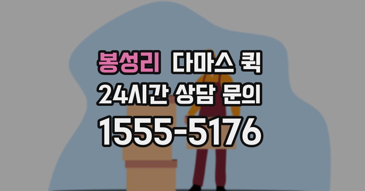 봉성리 다마스 퀵