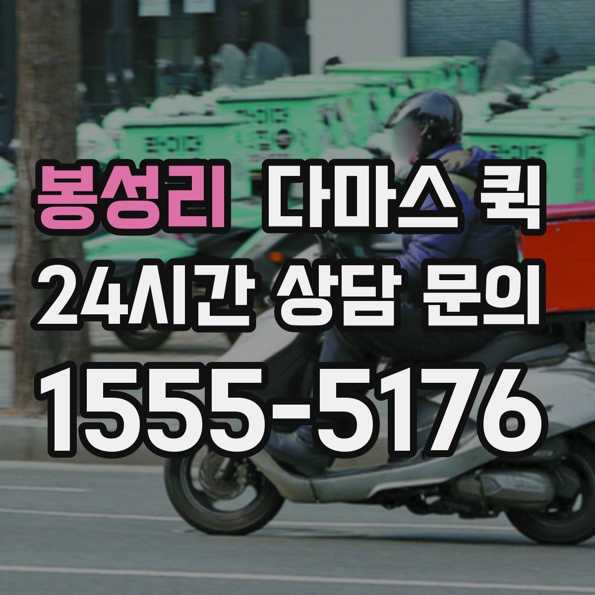 봉성리 다마스 퀵