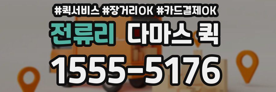 전류리 다마스 퀵