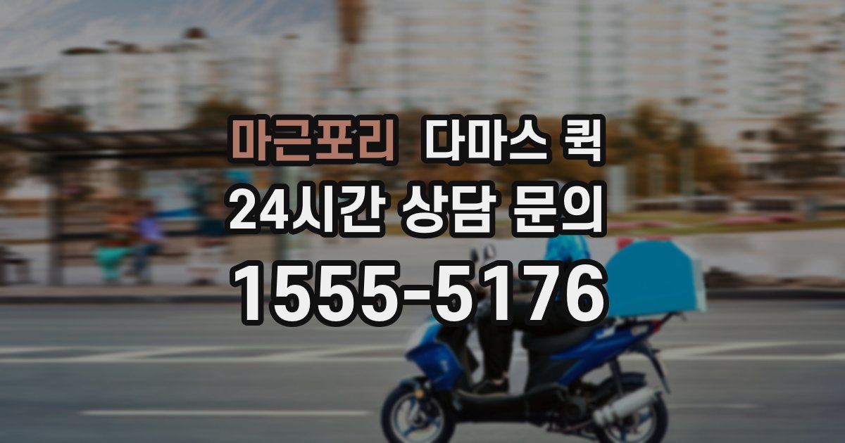 마근포리 다마스 퀵