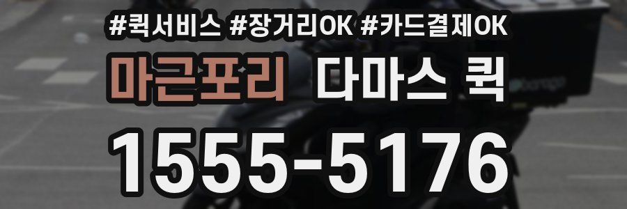 마근포리 다마스 퀵