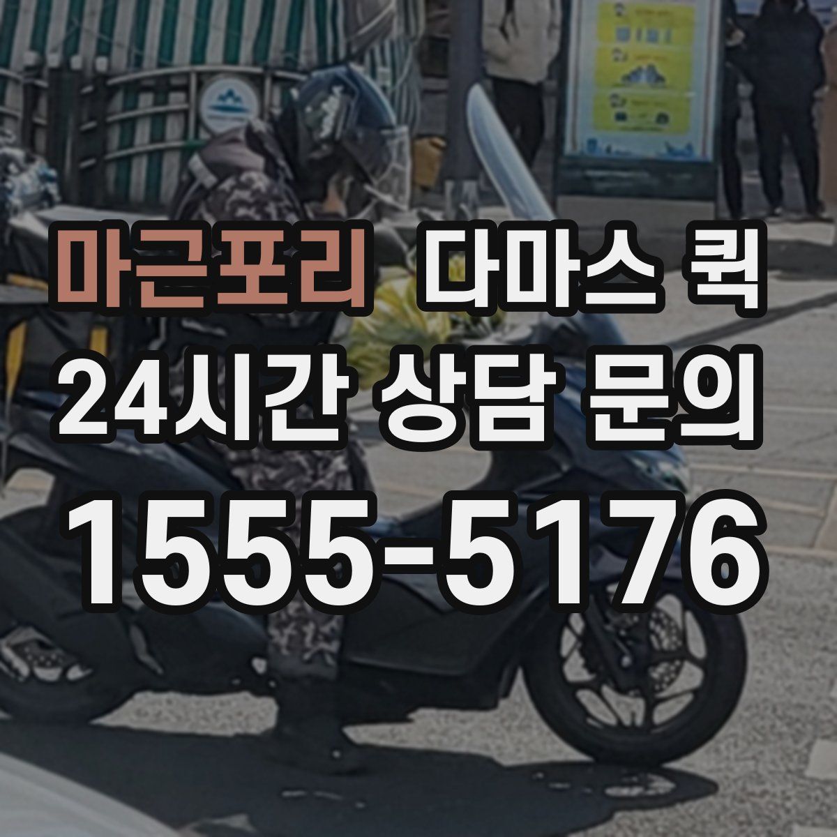 마근포리 다마스 퀵