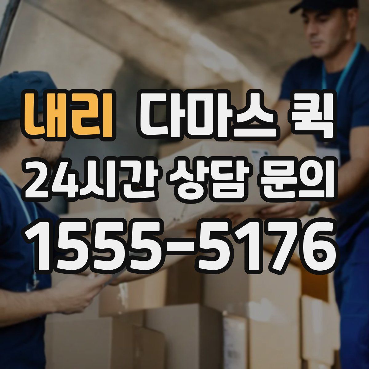 내리 다마스 퀵