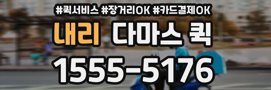 내리 다마스 퀵