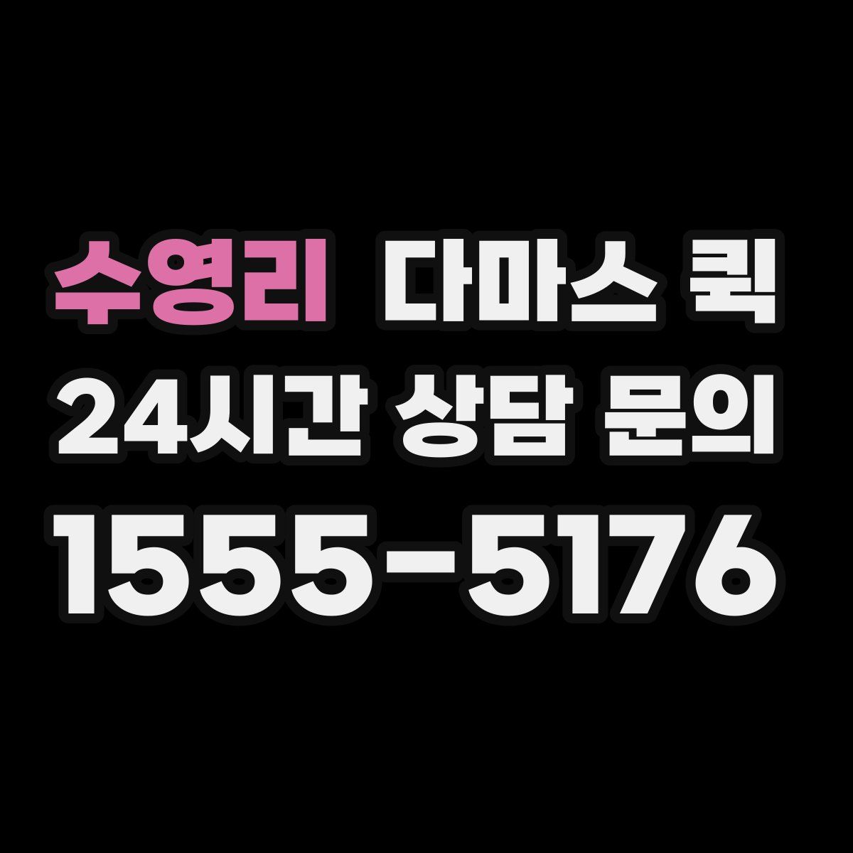 수영리 다마스 퀵