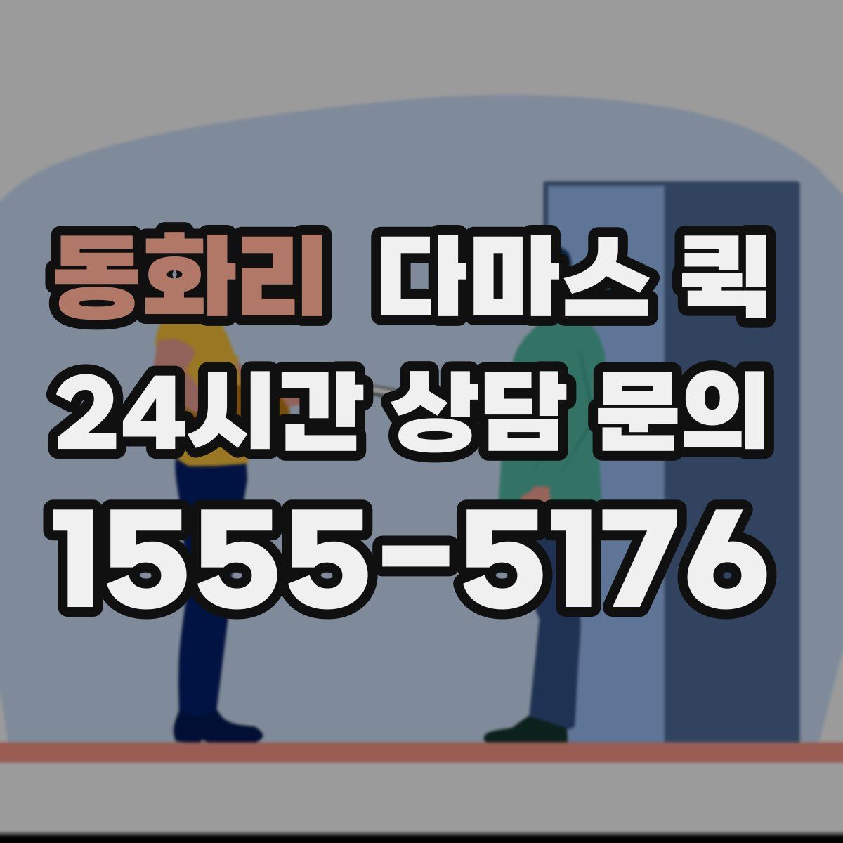 동화리 다마스 퀵