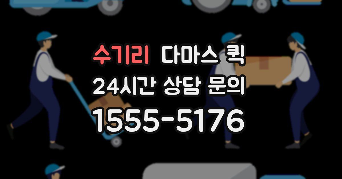 수기리 다마스 퀵