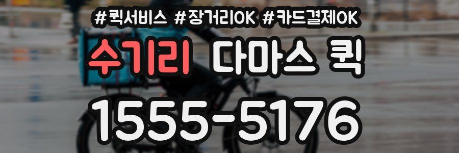 수기리 다마스 퀵