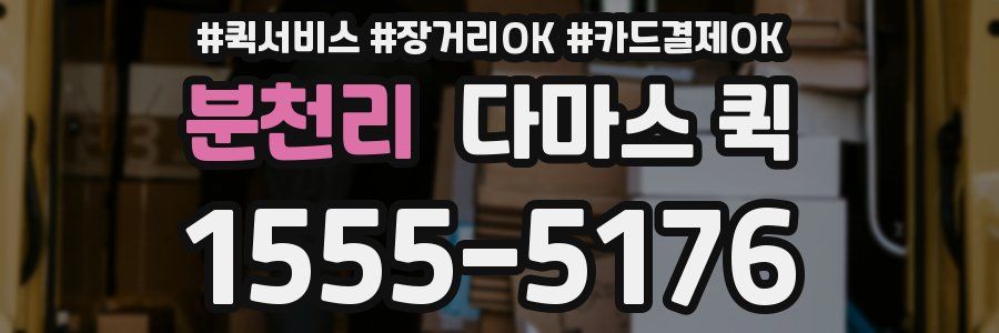 분천리 다마스 퀵