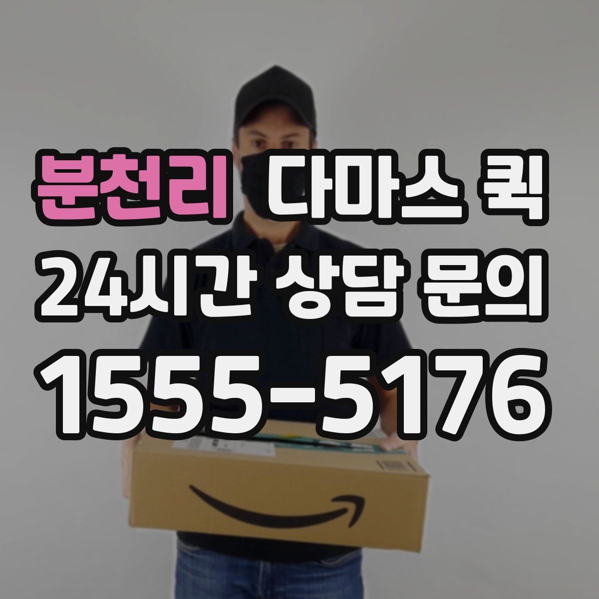 분천리 다마스 퀵