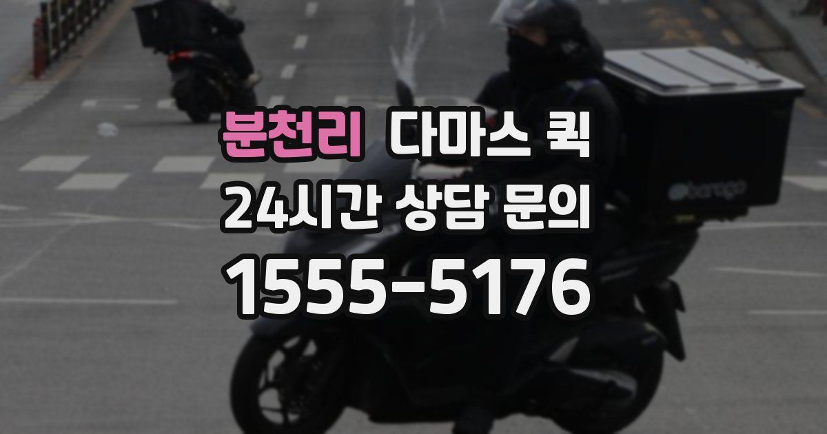 분천리 다마스 퀵