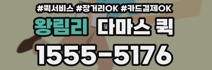 왕림리 다마스 퀵