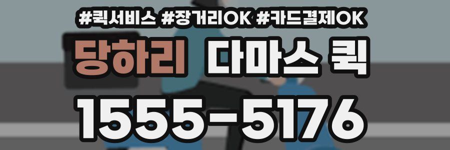 당하리 다마스 퀵