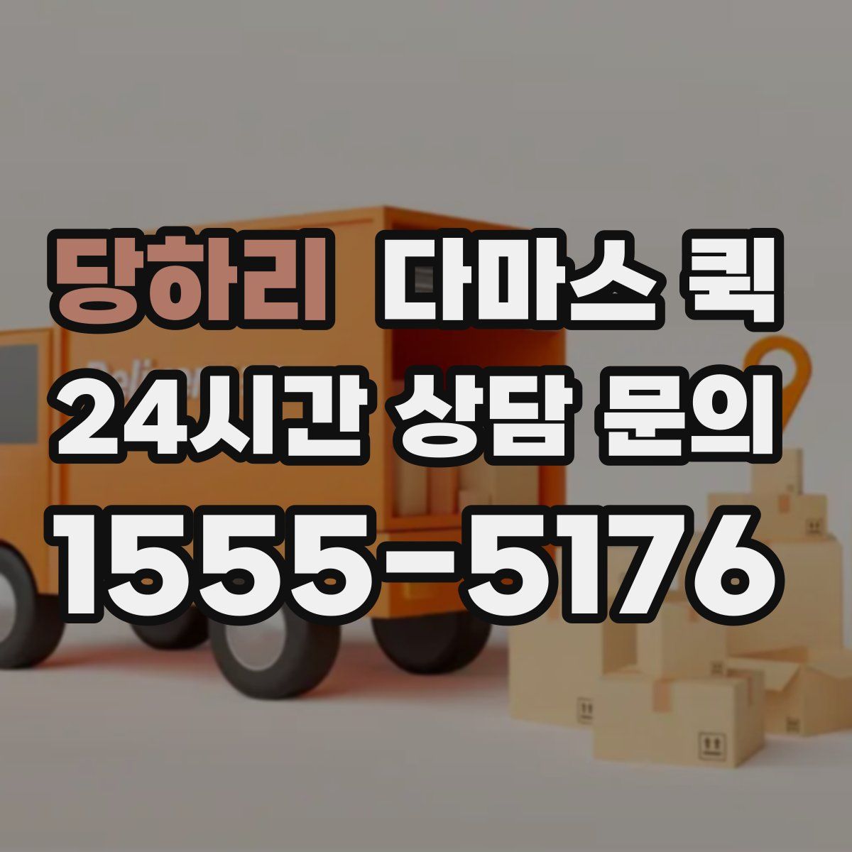 당하리 다마스 퀵