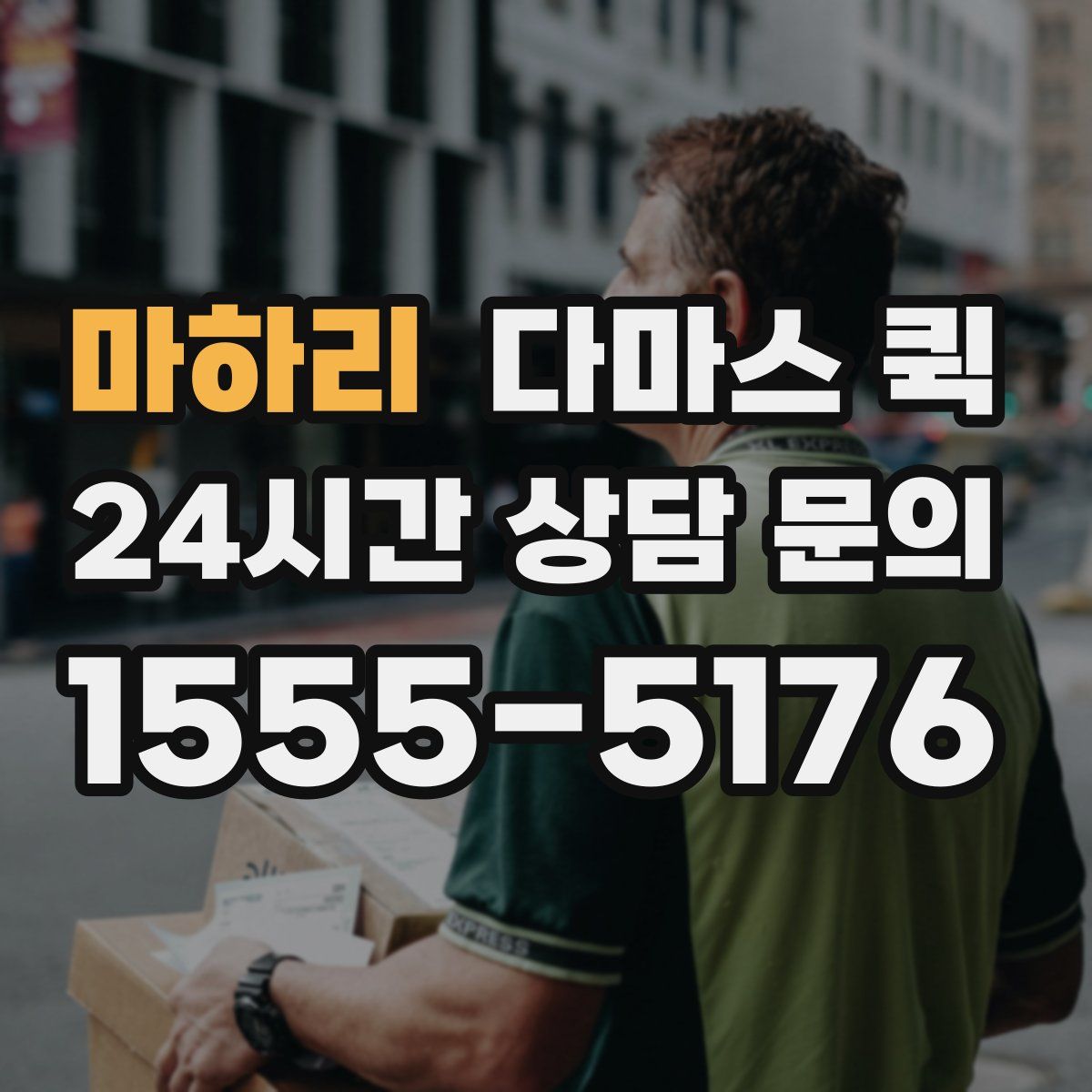 마하리 다마스 퀵