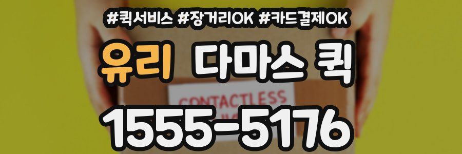 유리 다마스 퀵