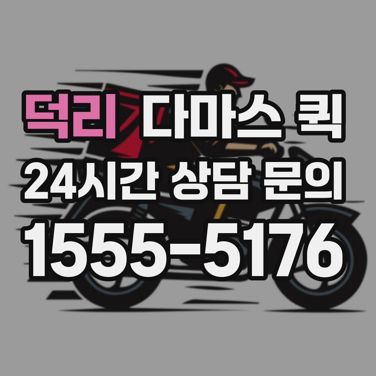 덕리 다마스 퀵