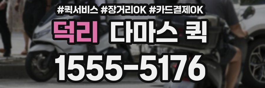 덕리 다마스 퀵