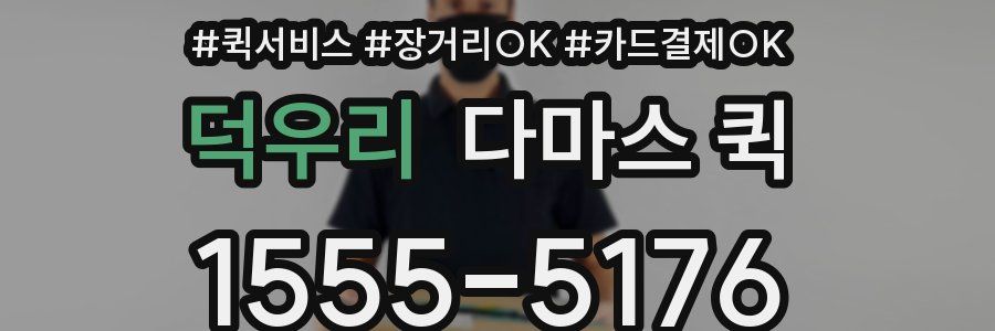 덕우리 다마스 퀵