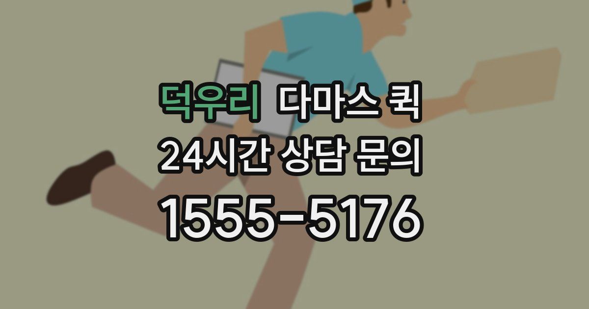 덕우리 다마스 퀵