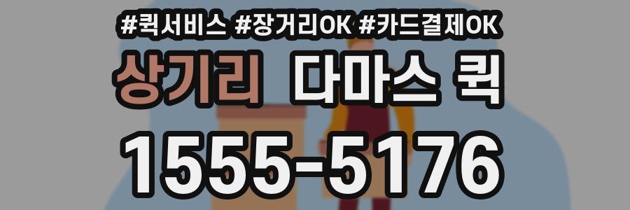 상기리 다마스 퀵