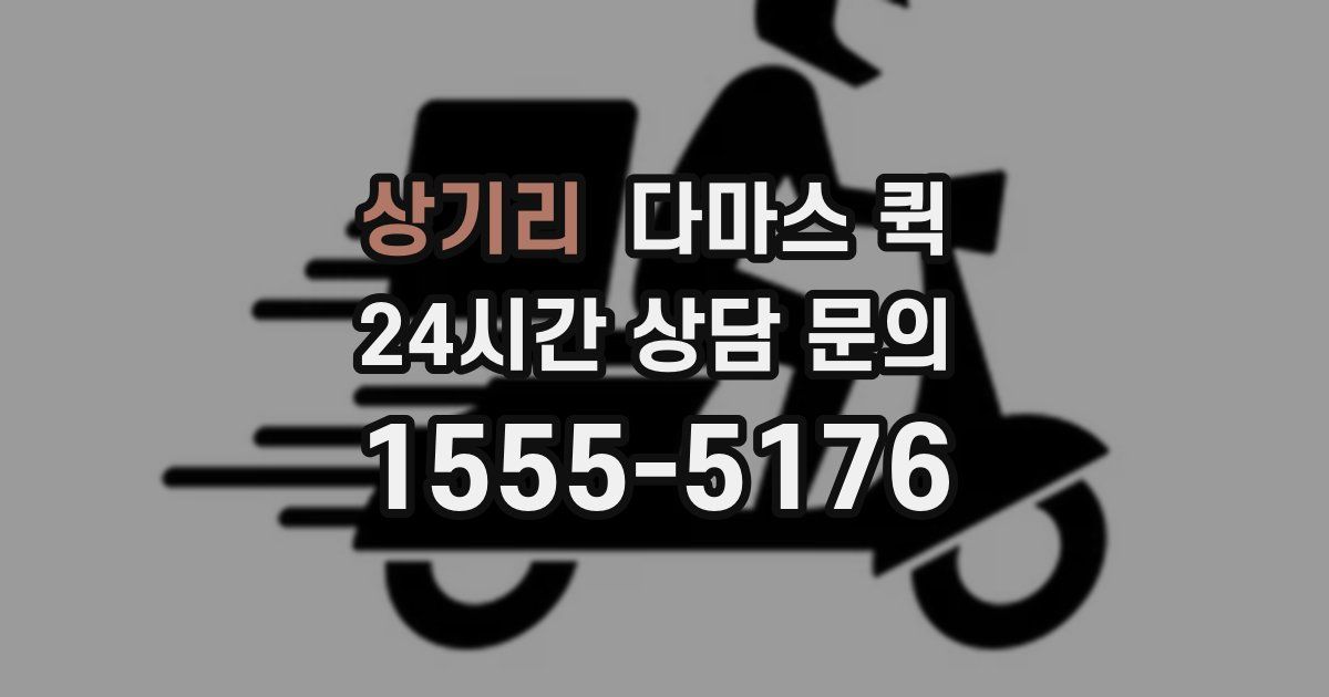 상기리 다마스 퀵