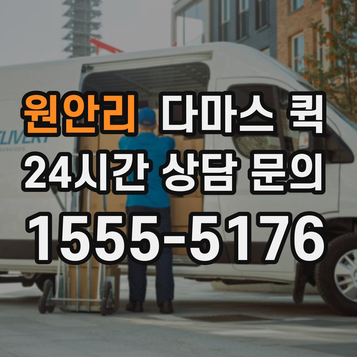 원안리 다마스 퀵